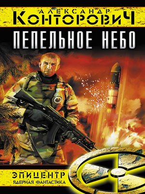 cover image of Пепельное небо